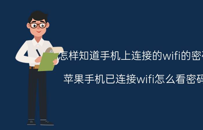 怎样知道手机上连接的wifi的密码 苹果手机已连接wifi怎么看密码？